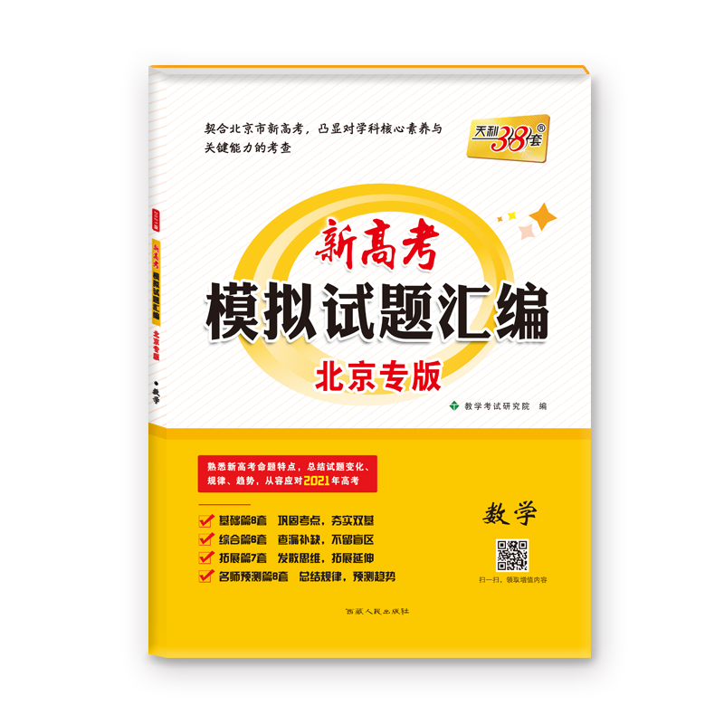 天利38套  数学--（2021）新高考模拟试题汇编·北京专版