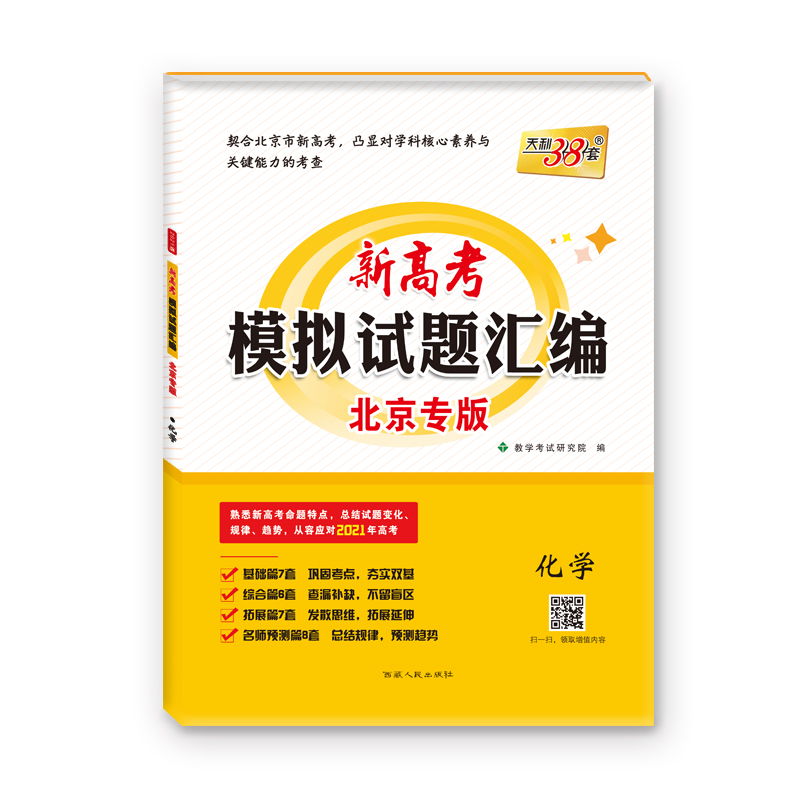 天利38套  化学--（2021）新高考模拟试题汇编·北京专版