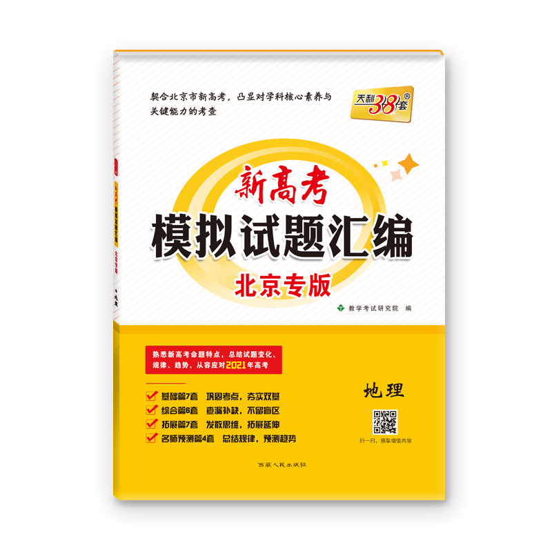 天利38套  地理--（2021）新高考模拟试题汇编·北京专版