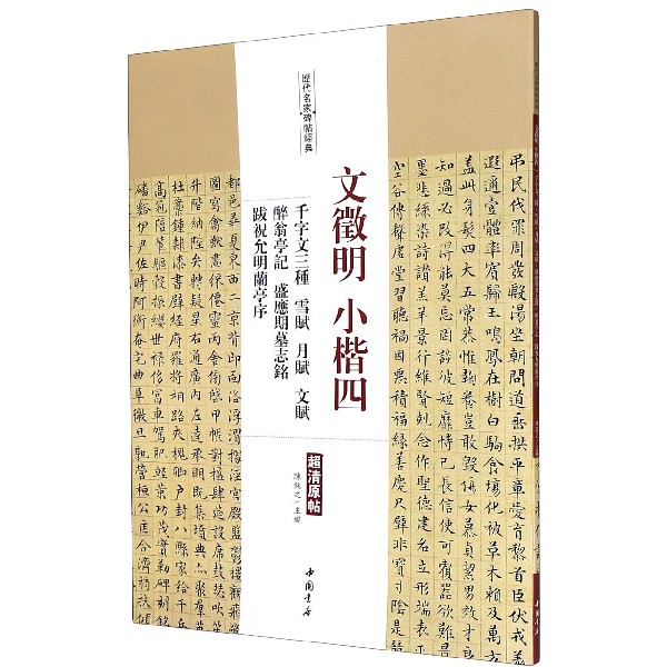 文徵明小楷四(千字文三种雪赋月赋文赋醉翁亭记盛应期墓志铭跋祝允明兰亭序)/历代名家 