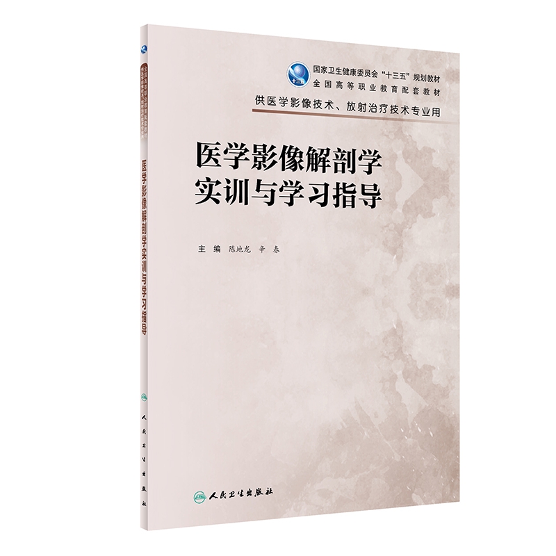 医学影像解剖学实训与学习指导 (高职影像配教)