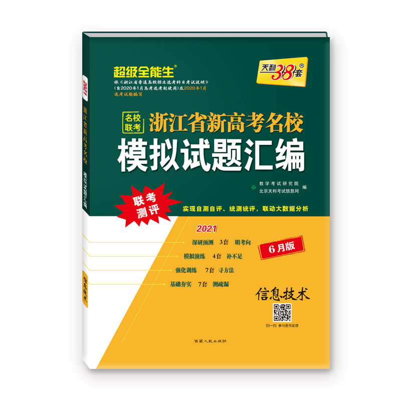 天利38套  信息技术--（2021）浙江省新高考名校模拟试题汇编（6月版）