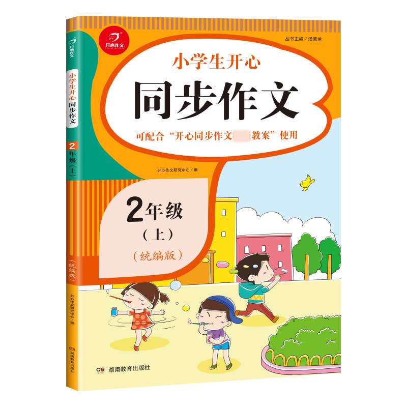 小学生同步作文二年级上册 同步统编版语文2年级教材