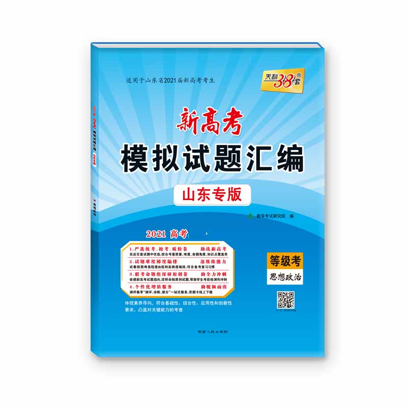 思想政治(等级考山东专版适用于山东省2021届新高考考生)/新高考模拟试题汇编