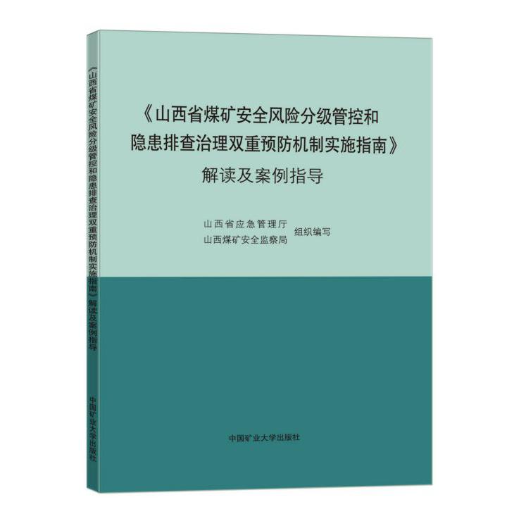 山西省煤矿安全风险分级管控和隐患排查治理双重预防机制实施指南解读及案例指导