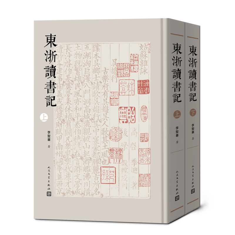 东浙读书记(上下)