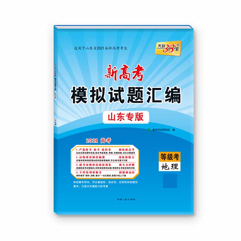 地理(等级考山东专版适用于山东省2021届新高考考生)/新高考模拟试题汇编