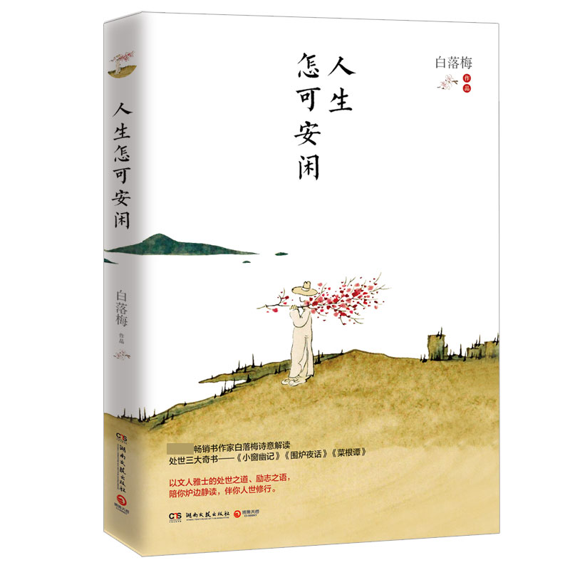 人生怎可安闲