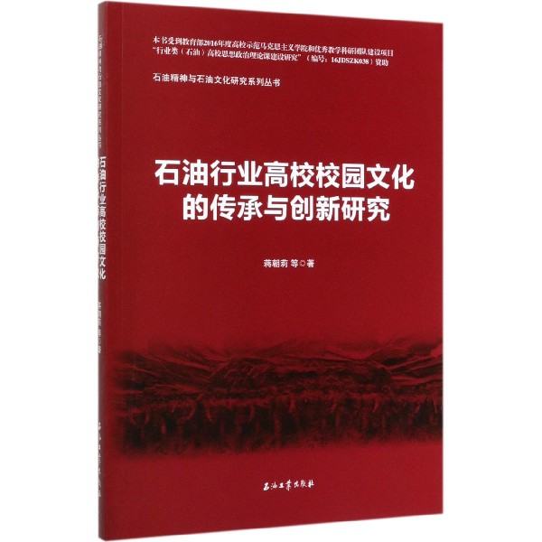 石油行业高校校园文化的传承与创新研究/石油精神与石油文化研究系列丛书