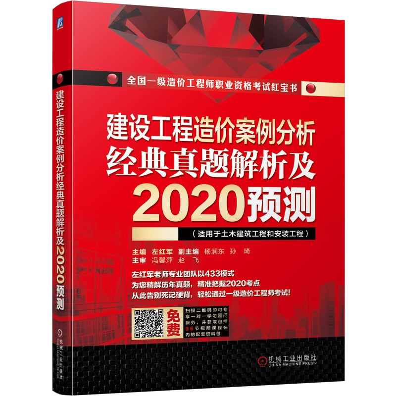 建设工程造价案例分析经典真题解析及2020预测(适用于土木建筑工程和安装工程全国一级 