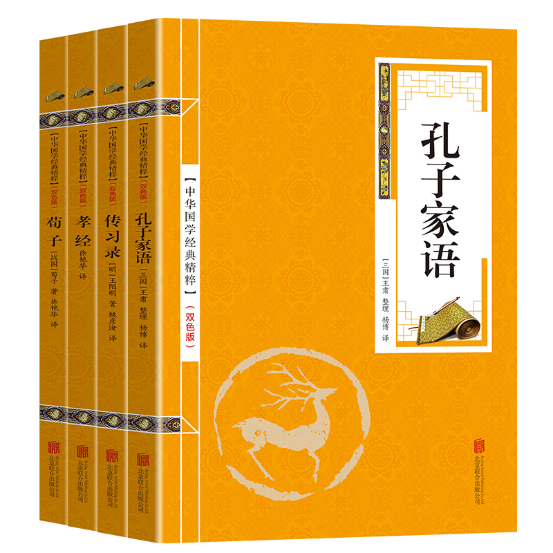 中华国学经典精粹金色双色版 儒家经典全4册套装 （荀子、孝经、传习录、孔子家语）