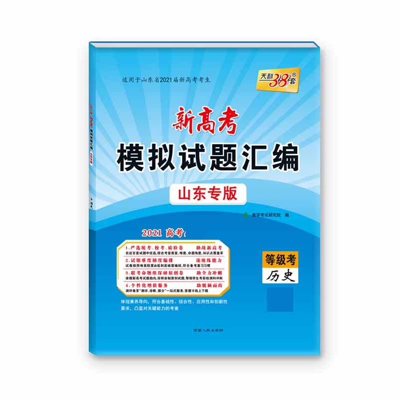 历史(等级考山东专版适用于山东省2021届新高考考生)/新高考模拟试题汇编