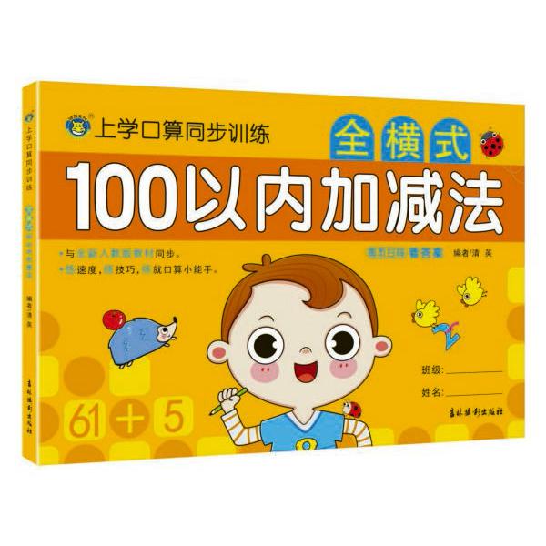 全横式100以内加减法/上学口算同步训练