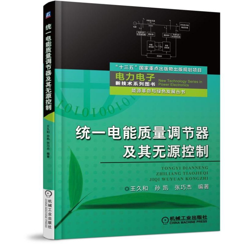 统一电能质量调节器及其无源控制/能源革命与绿色发展丛书/电力电子新技术系列图书