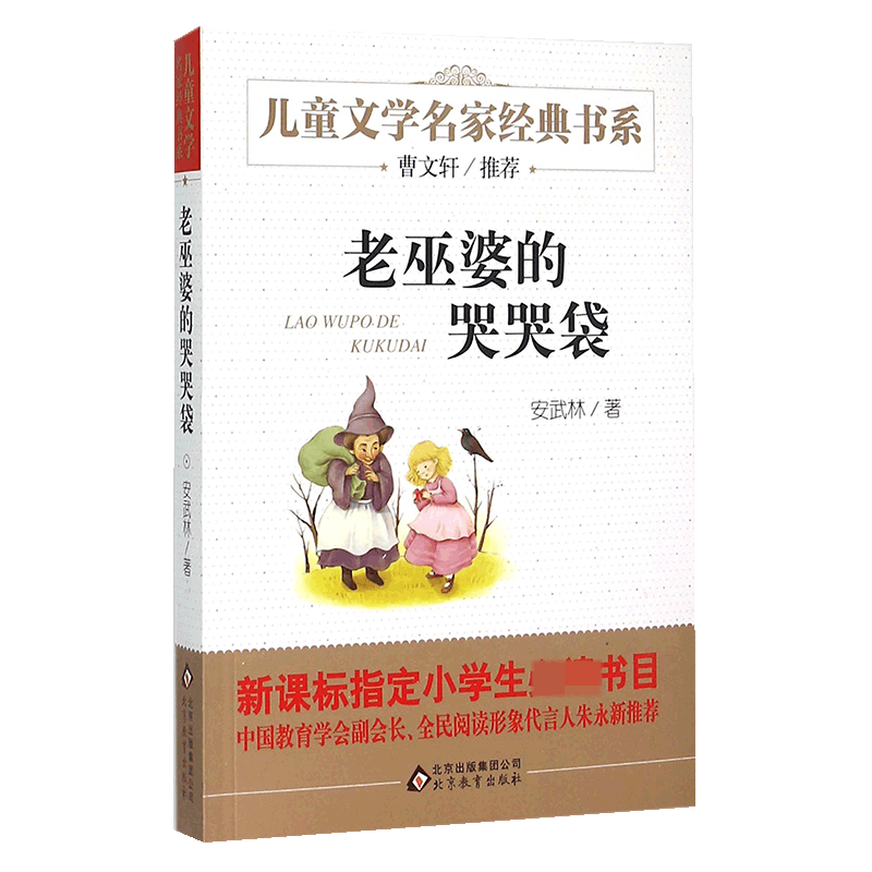 老巫婆的哭哭袋/儿童文学名家经典书系
