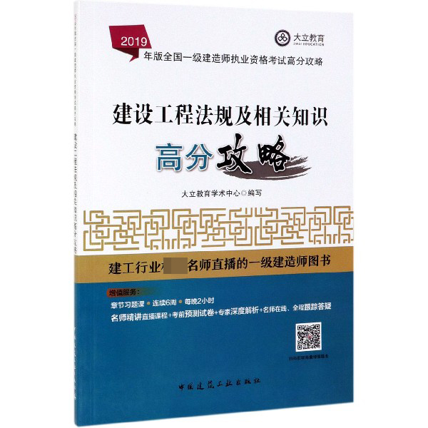 建设工程法规及相关知识高分攻略(2019年版全国一级建造师执业资格考试高分攻略)