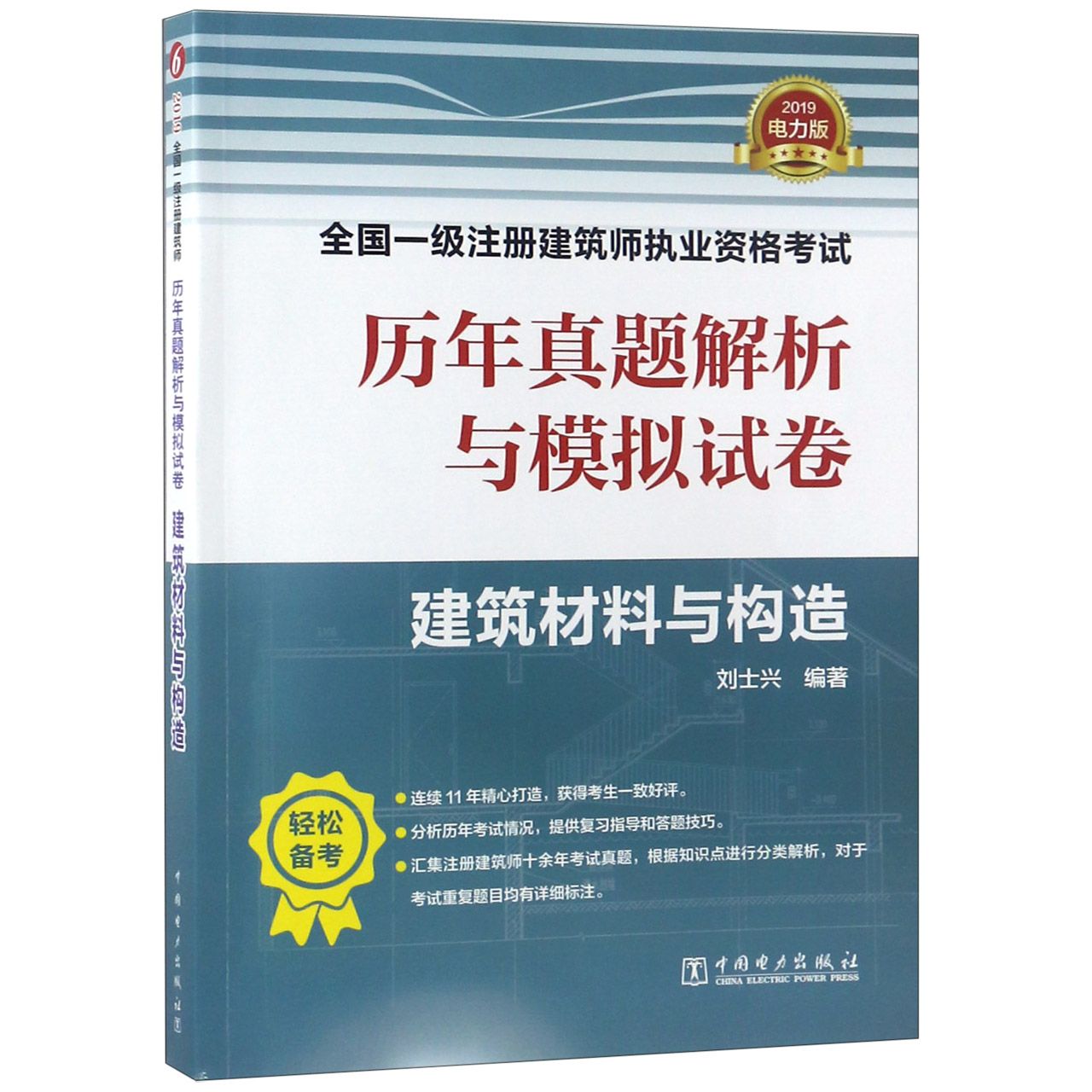 建筑材料与构造(2019)/全国一级注册建筑师执业资格考试历年真题解析与模拟试卷