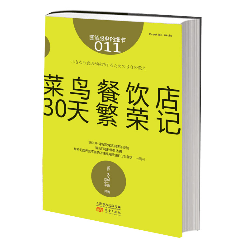 菜鸟餐饮店30天繁荣记(图解服务的细节)