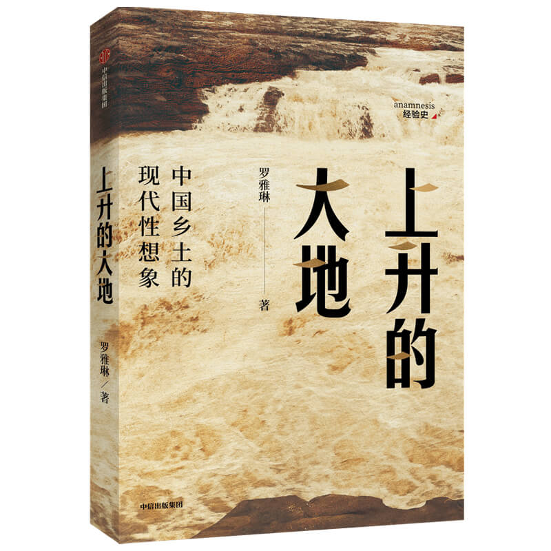 上升的大地:中国乡土的现代性想象