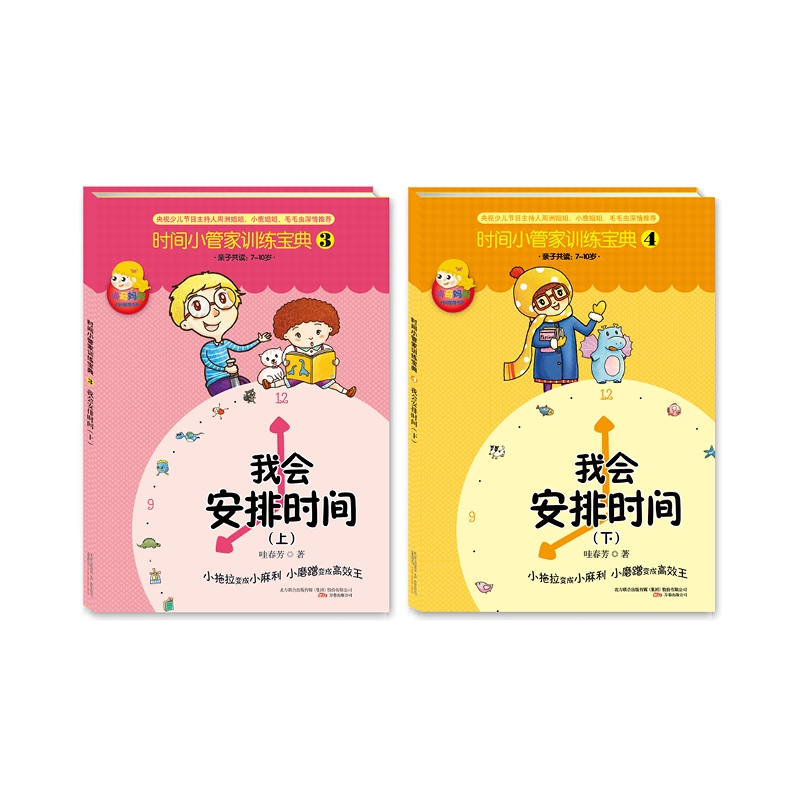 时间小管家训练宝典③④