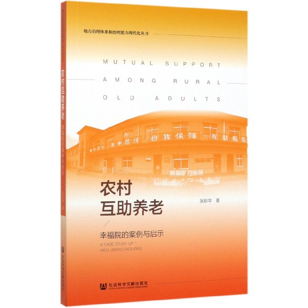 农村互助养老(幸福院的案例与启示)/地方治理体系和治理能力现代化丛书