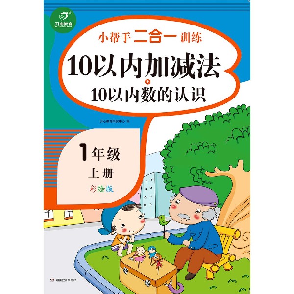 10以内加减法+10以内数的认识(1上彩绘版)/小帮手二合一训练