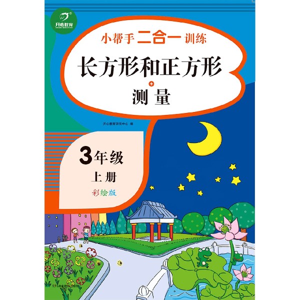 长方形和正方形+测量(3上彩绘版)/小帮手二合一训练
