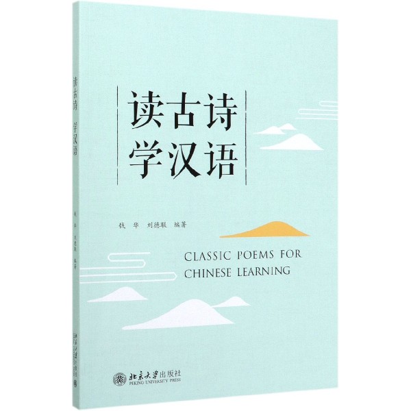 读古诗学汉语