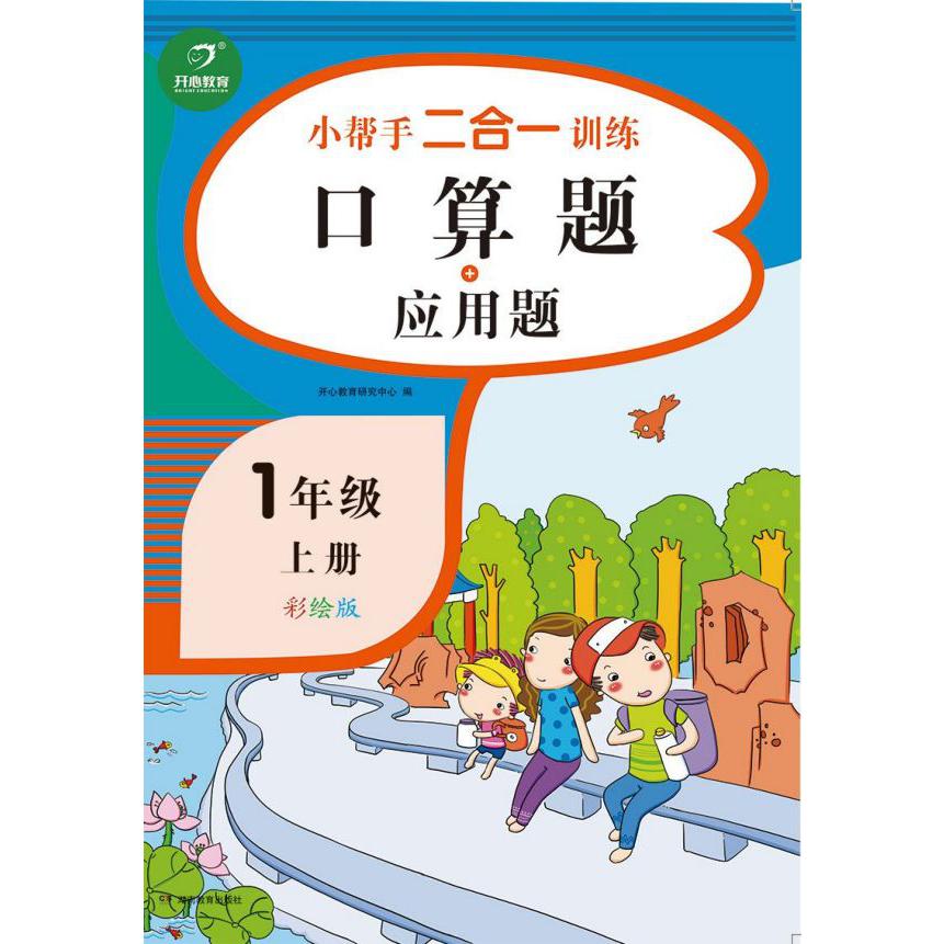 口算题+应用题(1上彩绘版)/小帮手二合一训练