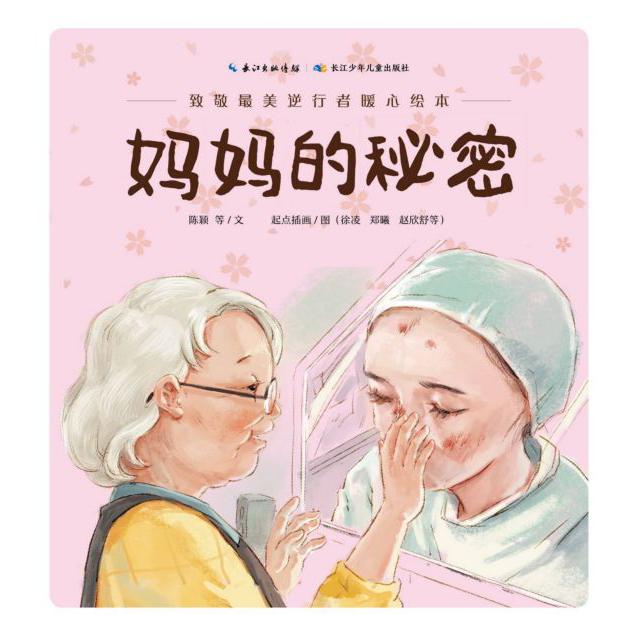 妈妈的秘密(致敬最美逆行者暖心绘本)(精)