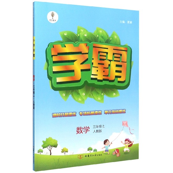 数学(3上人教版)/学霸