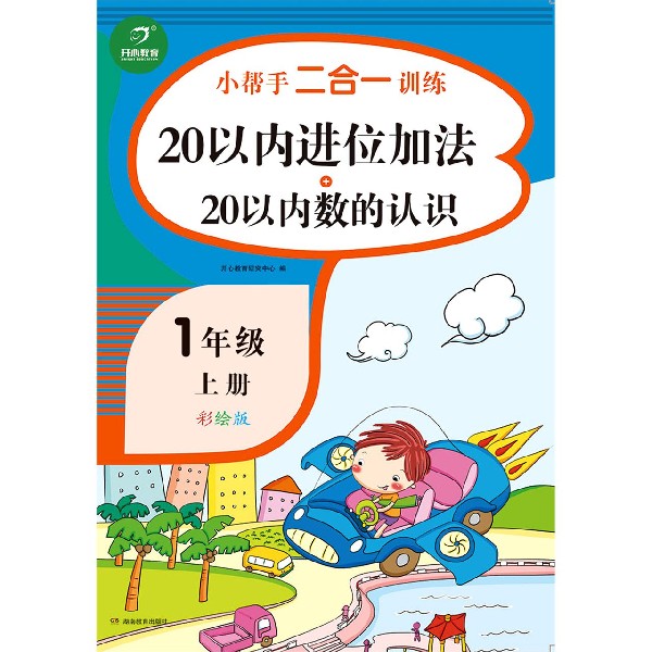 20以内进位加法+20以内数的认识(1上彩绘版)/小帮手二合一训练