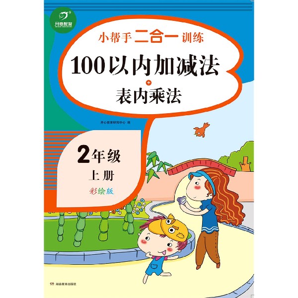 100以内加减法+表内乘法(2上彩绘版)/小帮手二合一训练