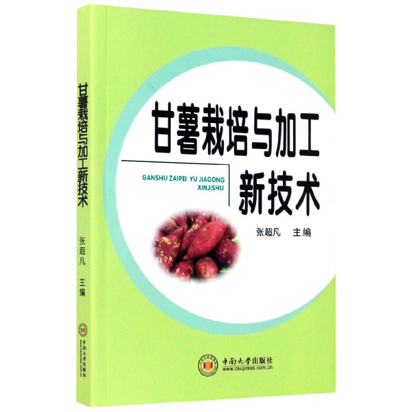 甘薯栽培与加工新技术
