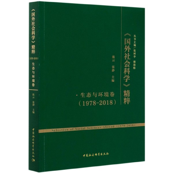 国外社会科学精粹(1978-2018生态与环境卷)