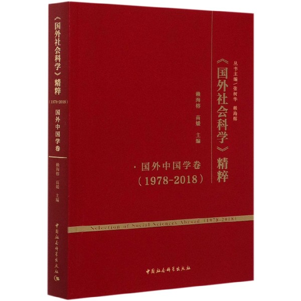 国外社会科学精粹(1978-2018国外中国学卷)