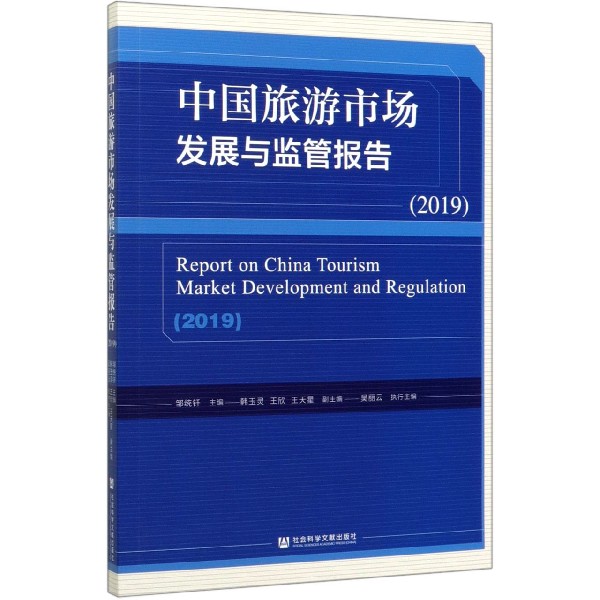 中国旅游市场发展与监管报告(2019)