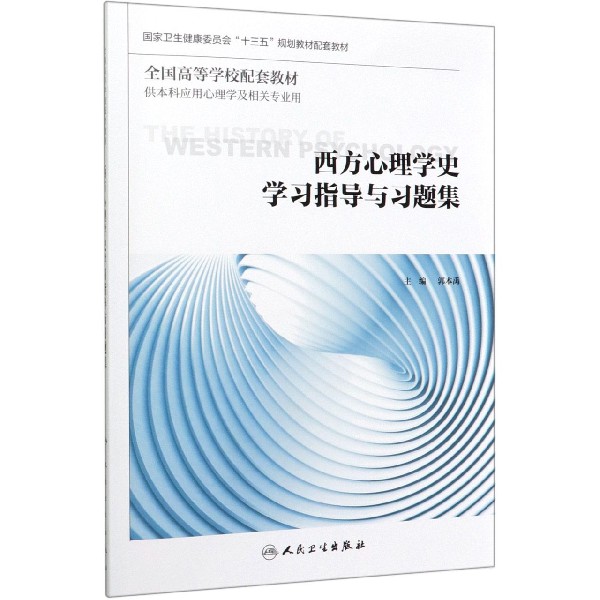 西方心理学史学习指导与习题集(供本科应用心理学及相关专业用全国高等学校配套教材)