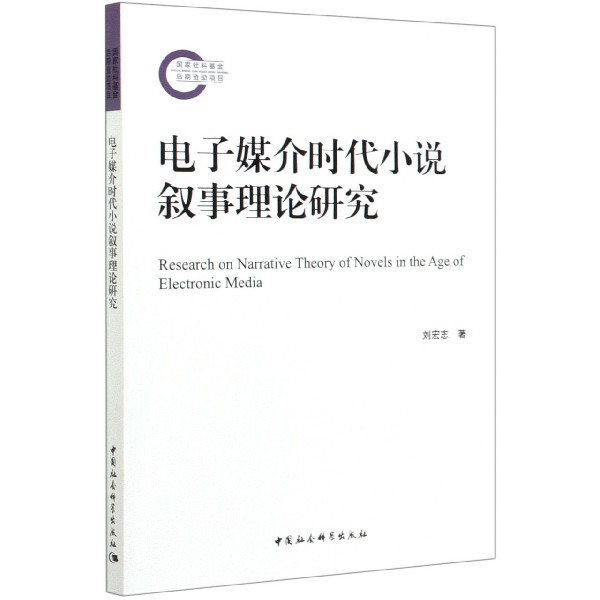 电子媒介时代小说叙事理论研究