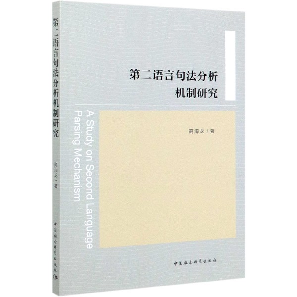 第二语言句法分析机制研究