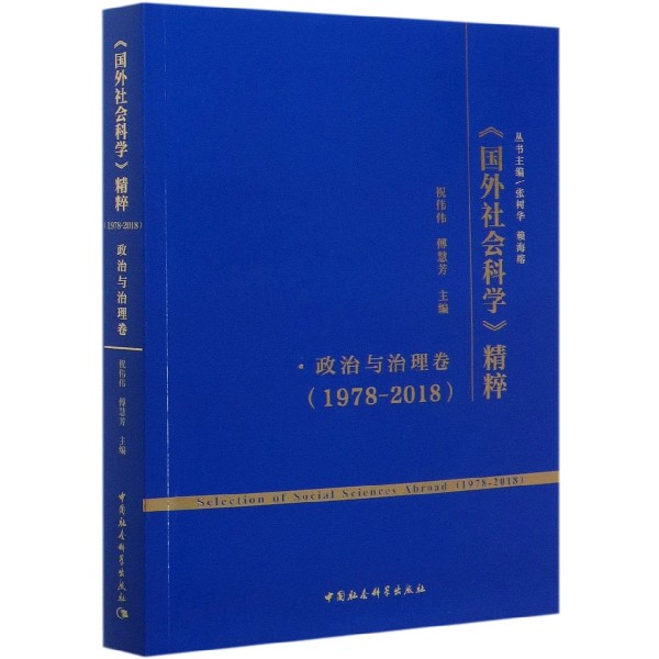 国外社会科学精粹(1978-2018政治与治理卷)