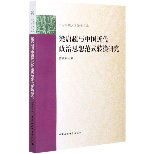 梁启超与中国近代政治思想范式转换研究/中南民族大学法学文库