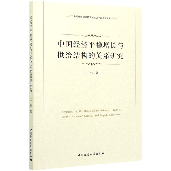 中国经济平稳增长与供给结构的关系研究/中国经济实验研究院实证中国系列丛书