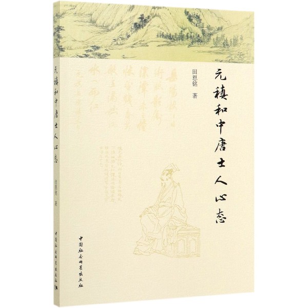 元稹和中唐士人心态