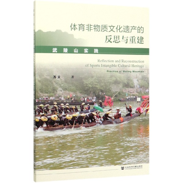 体育非物质文化遗产的反思与重建(武陵山实践)