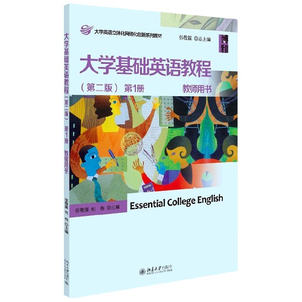 大学基础英语教程(第2版第1册教师用书大学英语立体化网络化创新系列教材)