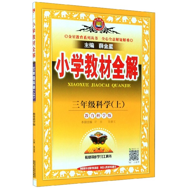 三年级科学(上教育科学版)/小学教材全解