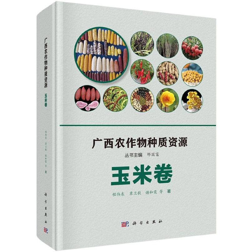 广西农作物种质资源(玉米卷)(精)
