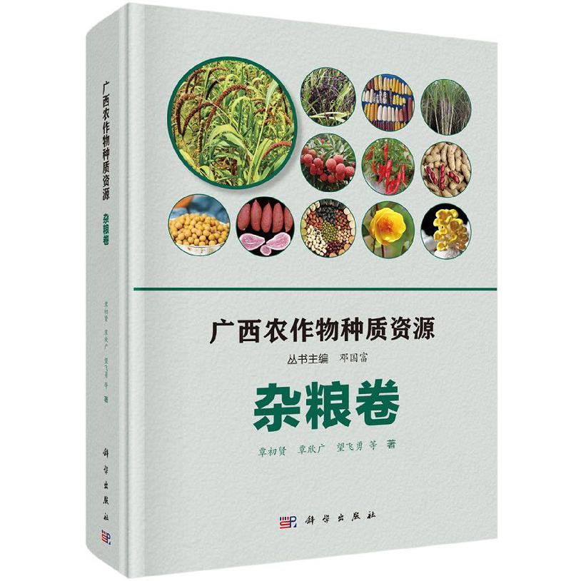 广西农作物种质资源(杂粮卷)(精)