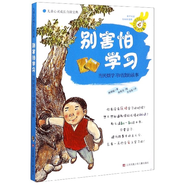 别害怕学习(当厌烦学习时读的故事)/儿童心灵成长自助宝典
